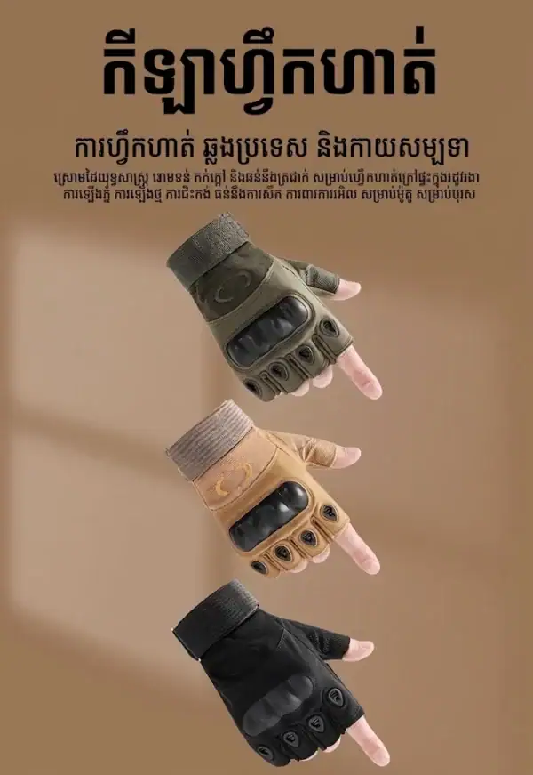 ស្រោមដៃតាក់ទិចពាក់កន្លះម្រាមសម្រាប់ជិះម៉ូតូ មានការពារសន្លាក់ដៃរឹង។.