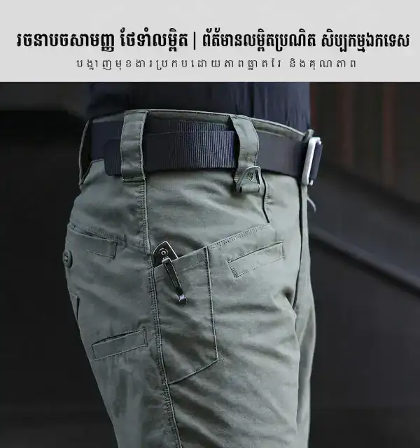 ខោតាក់ទីក IX03 រាង Slim-Fit សម្រាប់ក្រៅផ្ទះ មានហោប៉ៅច្រើន.