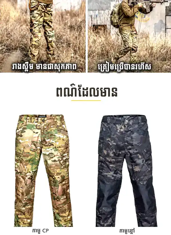 ខោបែបយុទ្ធសាស្ត្រ IX16 ពណ៌កាមូ ស្រាល ការពារទឹក និងស័ក្តិសមសម្រាប់ក្រៅផ្ទះ.