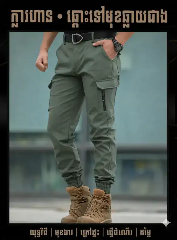 ខោ Jogger Tactical Camouflage សម្រាប់ក្រៅផ្ទះ មានចង្កេះស្រួល និងជើងខោ Elastic Cuffs.