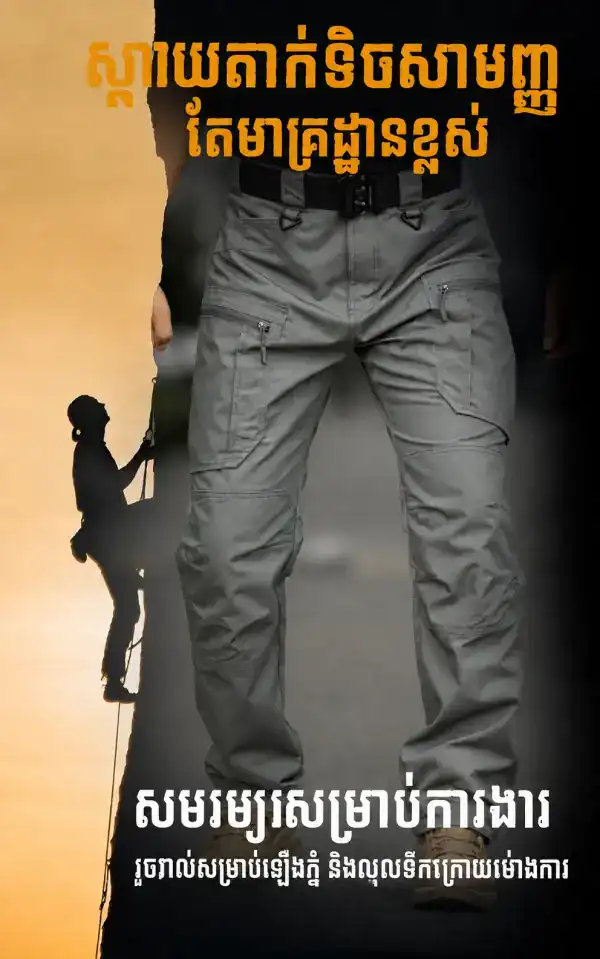 ខោ Tactical IX18 ខោការ្គោ Outdoor រាងស្លីម មានហោប៉ៅច្រើន សម្រាប់សកម្មភាពក្រៅផ្ទះ និងប្រើប្រចាំថ្ងៃ.