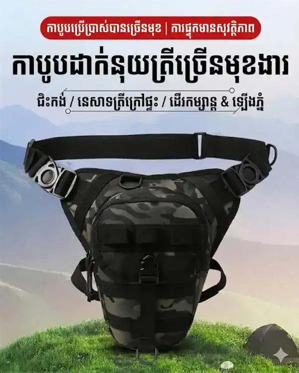កាបូបចង្កេះ និងកាបូបជើងតាក់តិច BG06 សម្រាប់ជិះម៉ូតូ និងសកម្មភាពក្រៅផ្ទះ.
