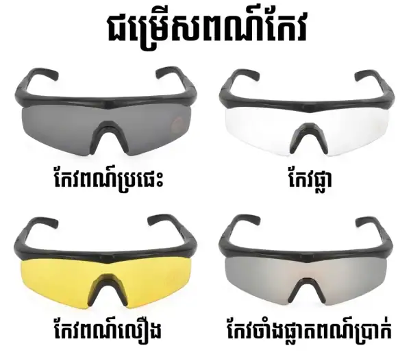 វ៉ែនតាការពារបាញ់ប្រហារបែបតាក់ទីក with PC កញ្ចក់ប្តូរបាន សម្រាប់ការពារបាញ់ប្រហារនៅកម្ពុជា.