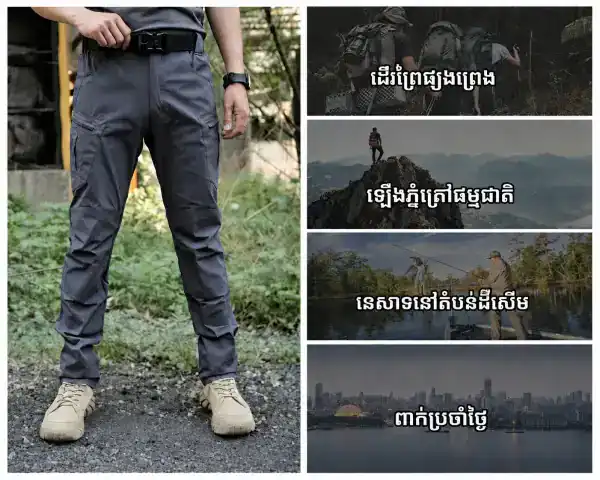 ខោ Hiking ស្ងួតលឿន មានភាពបត់បែន សម្រាប់ Outdoor និងធ្វើដំណើរ.