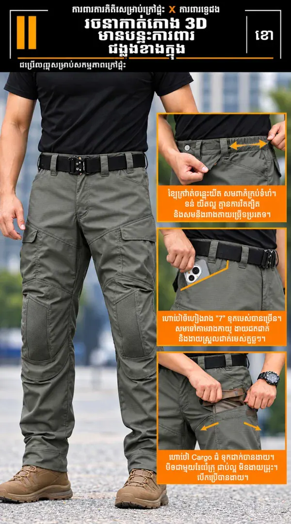 ខោ tactical cargo IX14 ក្រណាត់ជួយរុញទឹក មានហោប៉ៅច្រើន និងជង្គង់រចនា 3D សម្រាប់ការប្រើប្រាស់ក្រៅផ្ទះ.