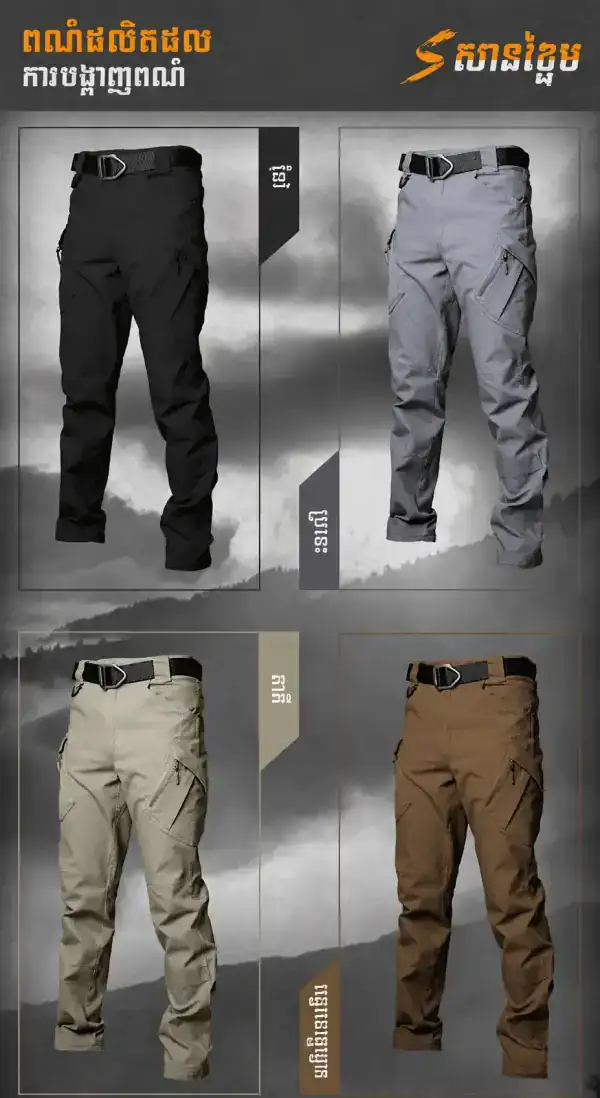 ខោ Tactical សម្រាប់ធ្វើដំណើរ និងប្រើប្រាស់ប្រចាំថ្ងៃ មានហោប៉ៅ Cargo ពណ៌ខ្មៅ និងប្រផេះ.