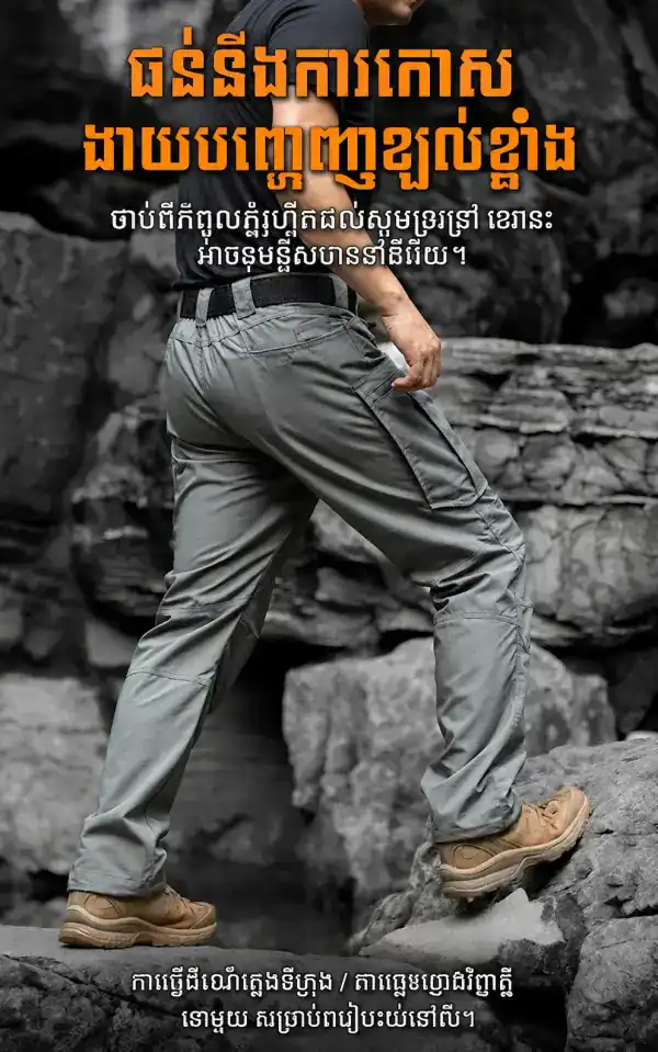 ខោ Tactical IX18 ខោរាងស្លីម សម្រាប់សកម្មភាពក្រៅផ្ទះ និងប្រើប្រចាំថ្ងៃ.