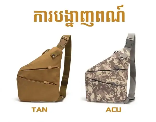កាបូបស្ពាយស្មាបែប Tactical ពណ៌ត្នោត និង ACU សម្រាប់ផ្ទុករបស់ខ្នាតតូច។.