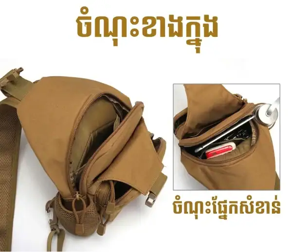 កាបូបឆ្លងទ្រូងតាក់ទីក មានហោប៉ៅដាក់ដបទឹក និងខ្សែឆ្លងកាយអាចលៃតម្រូវបាន។.