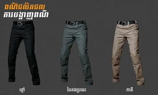ខោជើងវែងតាក់ទិក IX00 S-Archon ប្រើប្រាស់ក្រៅផ្ទះ មានហោប៉ៅរឹងមាំ និងចុងជើងអាចកែតម្រូវបាន.