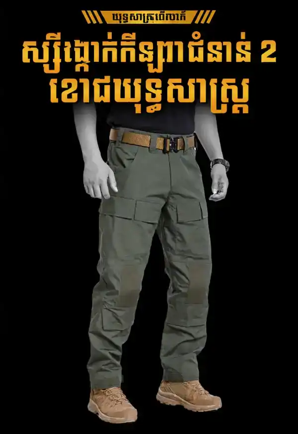 ខោតាក់ទីក IX25 Striker Gen 2 ខោវែងសម្រាប់ក្រៅផ្ទះ និងការប្រើប្រាស់ប្រចាំថ្ងៃ.
