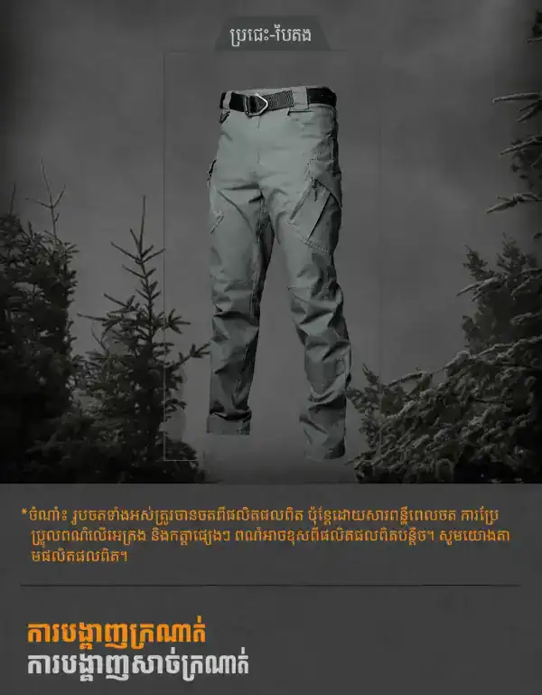 ខោ Tactical សម្រាប់ធ្វើដំណើរ និងប្រើប្រាស់ប្រចាំថ្ងៃ មានហោប៉ៅ Cargo ច្រើន.