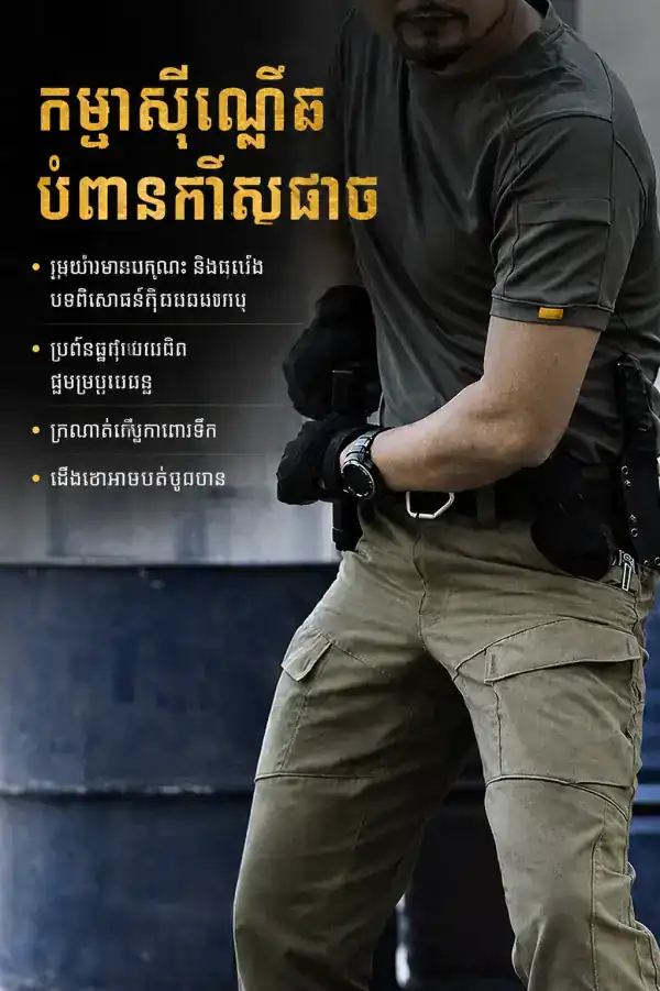 ខោ Tactical សម្រាប់ក្រៅផ្ទះ - ខោ Cargo ធន់ទឹកស្រាល មានហោប៉ៅច្រើន.