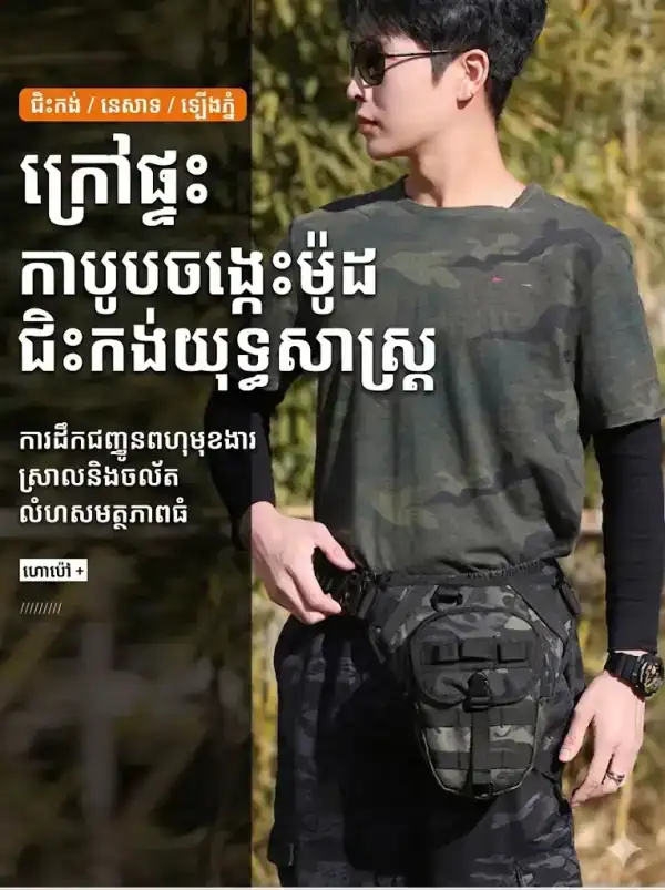 កាបូបឧបករណ៍ប្រើប្រាស់ច្រើនមុខ សម្រាប់ជិះម៉ូតូ និងសកម្មភាពក្រៅផ្ទះ.