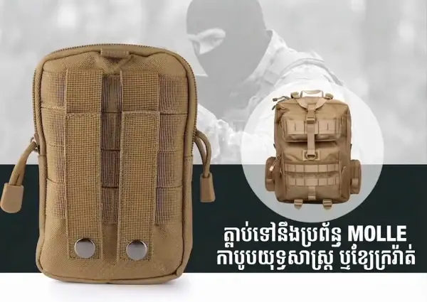 កាបូប MOLLE សម្រាប់សកម្មភាពក្រៅផ្ទះ និងប្រើប្រាស់ប្រចាំថ្ងៃ។.