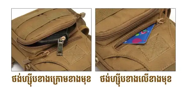 កាបូបឆ្លងទ្រូងតាក់ទីក មានហោប៉ៅដាក់ដបទឹក និងខ្សែឆ្លងកាយអាចលៃតម្រូវបាន។.