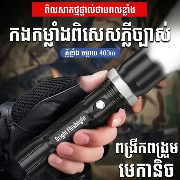 ពិល LED សាកថ្មបាន ប្រភេទបង្វិល Zoom មានពន្លឺចម្ងាយ 400m និងរបៀបបំភ្លឺ 3 ប្រភេទ.