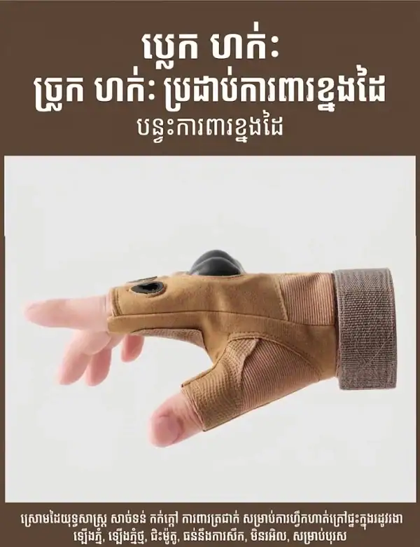 ស្រោមដៃតាក់ទិចពាក់កន្លះម្រាមសម្រាប់ជិះម៉ូតូ មានការពារសន្លាក់ដៃរឹង.