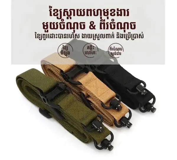 ខ្សែពាក់ Tactical ប្រើបានទាំង Single-Point និង Two-Point, ពណ៌ស្មើ, សម្រាប់ការចងខ្សែសម្រាប់សមត្ថភាពចលនា។.