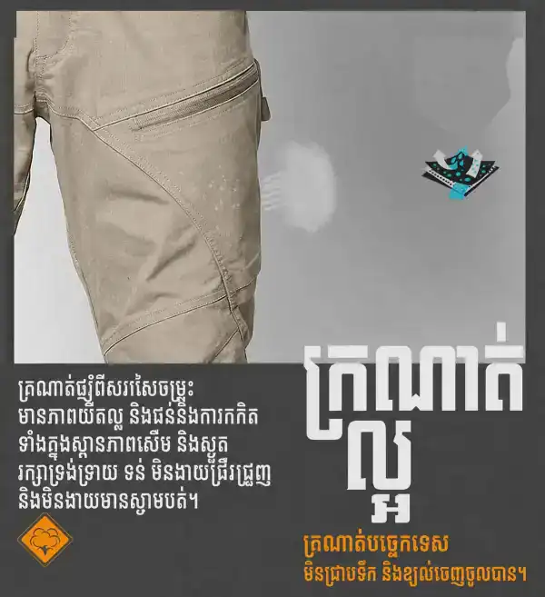 ខោជើងវែងតាក់ទិក IX01 Archon ប្រើប្រាស់ក្រៅផ្ទះ មិនងាយជ្រាបទឹក មានហោប៉ៅធំច្រើន.