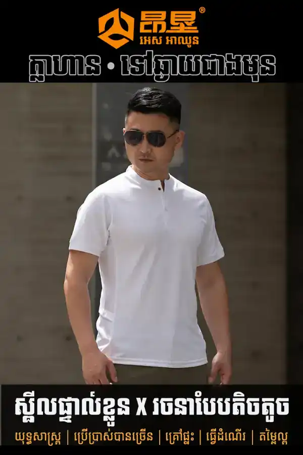 អាវយឺត Henley Outdoor ដៃខ្លី ស្រាល សម្រាប់ហាត់ប្រាណ និងពាក់ប្រចាំថ្ងៃ.