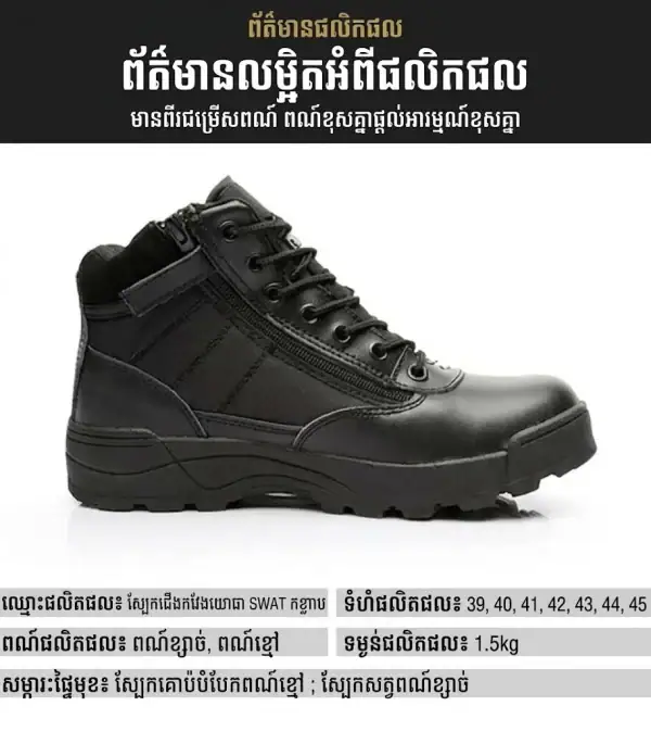 ស្បែកជើងកវែងតាក់ទីក S.W.A.T សម្រាប់ក្រៅផ្ទះ ដើរភ្នំ និងប្រើប្រាស់ប្រចាំថ្ងៃ។.