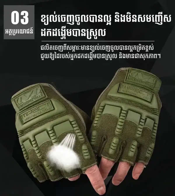 ស្រោមដៃតាក់ទិចក្រៅផ្ទះ ពាក់ពាក់កណ្ដាលម្រាមដៃ មានបាតដៃប្រឆាំងរអិល និងសំបកការពារ.