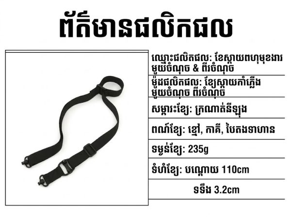 ខ្សែពាក់ Tactical GS05 ប្រើបានទាំង Single-Point និង Two-Point សម្រាប់ការចងខ្សែសម្រាប់ការចងខ្សែសម្រាប់ការចងខ្សែសម្រាប់ការចងខ្ស.