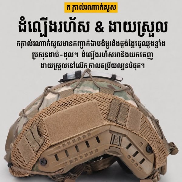 គម្របមួកការពារសំណាញ់បែប Tactical សម្រាប់សកម្មភាពក្រៅផ្ទះ និងការហ្វឹកហាត់.