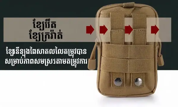 កាបូបចង្កេះតាក់ទីក MOLLE សម្រាប់សកម្មភាពក្រៅផ្ទះ និងប្រើប្រាស់ប្រចាំថ្ងៃ.