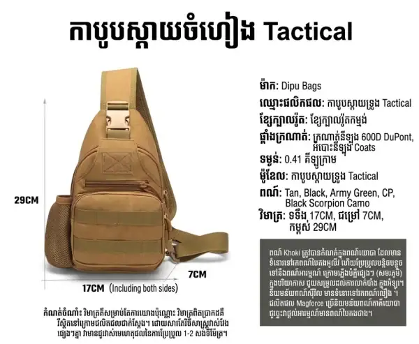 កាបូបឆ្លងទ្រូងតាក់ទីកមានហោប៉ៅដាក់ដបទឹក និងខ្សែឆ្លងកាយអាចលៃតម្រូវបាន សម្រាប់ប្រើប្រាស់ tactical និង outdoor។.