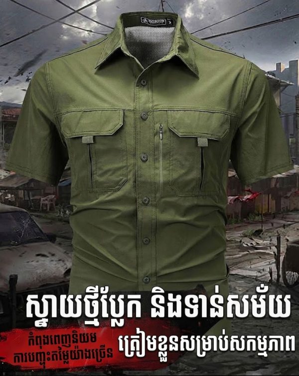 អាវដៃខ្លីក្រៅផ្ទះរដូវក្តៅ មានហោប៉ៅច្រើន ស្រាល ស្ងួតរហ័ស និងមានខ្យល់ចេញចូលល្អ.