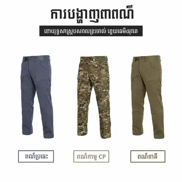 ខោ Tactical សម្រាប់ក្រៅផ្ទះ មានហោប៉ៅច្រើន, ខោ cargo ធន់ទឹកស្រាល, ខោសម្រាប់ការរត់ចម្ងាយ និងប្រើប្រាស់ក្រៅផ្ទះ.