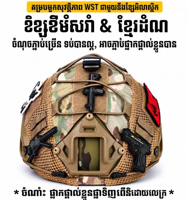 គម្របមួកការពារសំណាញ់បែប Tactical សម្រាប់សកម្មភាពក្រៅផ្ទះ និងការហ្វឹកហាត់.