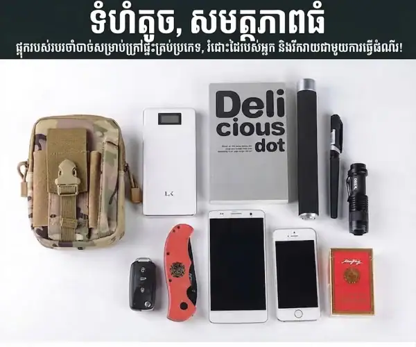 កាបូបចង្កេះតាក់ទីក MOLLE សម្រាប់សកម្មភាពក្រៅផ្ទះ និងប្រើប្រាស់ប្រចាំថ្ងៃ.