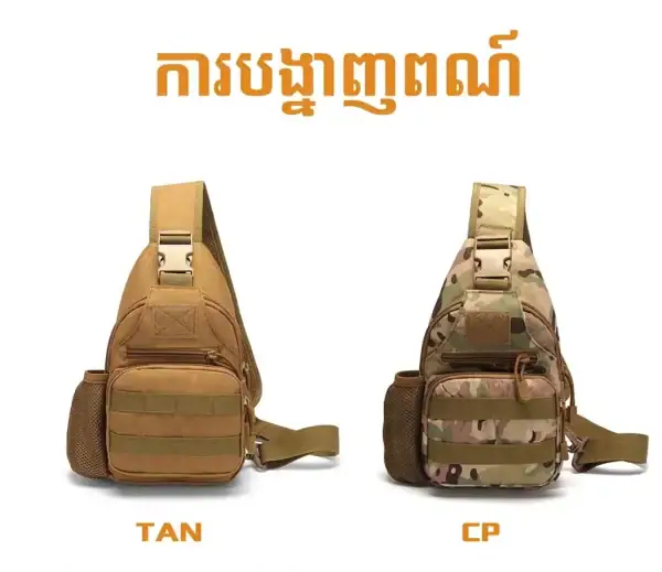 កាបូបឆ្លងទ្រូងតាក់ទីក ពណ៌តាន់ និង CP មានហោប៉ៅដាក់ដបទឹក និងខ្សែឆ្លងកាយអាចលៃតម្រូវបាន.