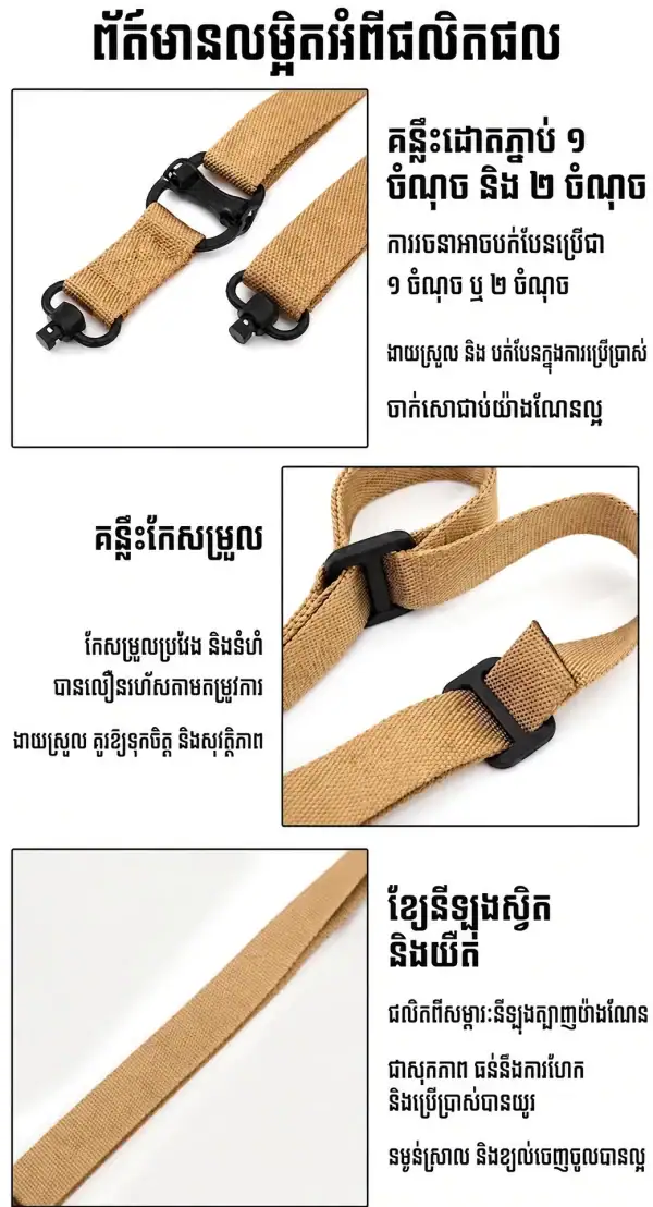 ខ្សែពាក់ Tactical ប្រើបានទាំង Single-Point និង Two-Point សម្រាប់ការចងខ្សែសមត្ថភាពខ្ពស់.