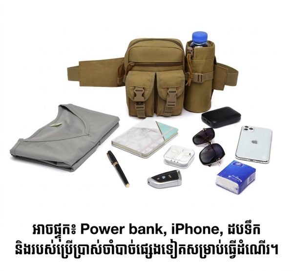 កាបូបចង្កេះយុទ្ធសាស្ត្រពហុមុខងារ មានកន្លែងលាក់ទុកដបទឹក និងហោប៉ៅទូរស័ព្ទ.
