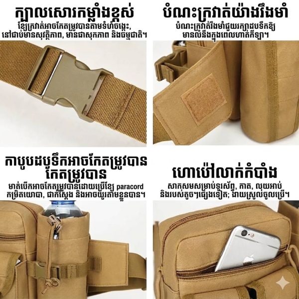 កាបូបចង្កេះយុទ្ធសាស្ត្រពហុមុខងារ មានកន្លែងលាក់ទុកដបទឹក និងហោប៉ៅទូរស័ព្ទប្រឆាំងការលួច.