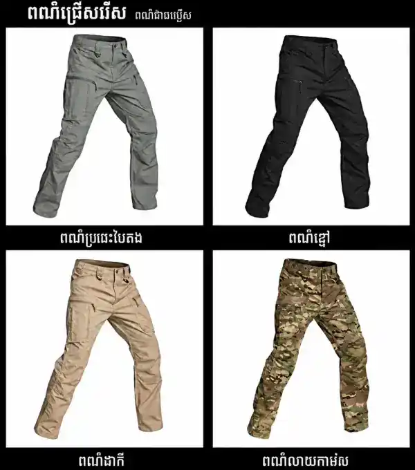 ខោ Tactical IX18 ខោការ្គោ Outdoor រាងស្លីម មានហោប៉ៅច្រើន សម្រាប់សកម្មភាពក្រៅផ្ទះ និងប្រើប្រចាំថ្ងៃ.