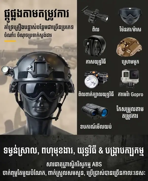 មួកការពារក្បាល Tactical មានរនាំង Rail សម្រាប់កីឡាក្រៅផ្ទះ និងការពារក្បាលនៅទីលាន CS.