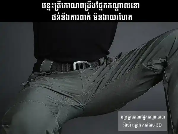 ខោជើងវែង Tactical Stretch Cargo IX9A សម្រាប់ Outdoor, Hiking, Training និងពាក់ប្រចាំថ្ងៃ.