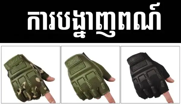 ស្រោមដៃតាក់ទិចក្រៅផ្ទះ ពាក់ពាក់កណ្ដាលម្រាមដៃ មានបាតដៃប្រឆាំងរអិល និងសំបកការពារ.