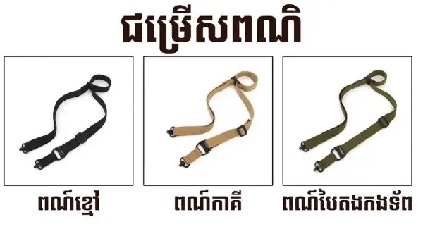 ខ្សែពាក់ Tactical ប្រើបានទាំង Single-Point និង Two-Point មានពណ៌ត្នោត និងបៃតងសម្រាប់ការចងខ្សែសមត្ថភាពខ្ពស់.