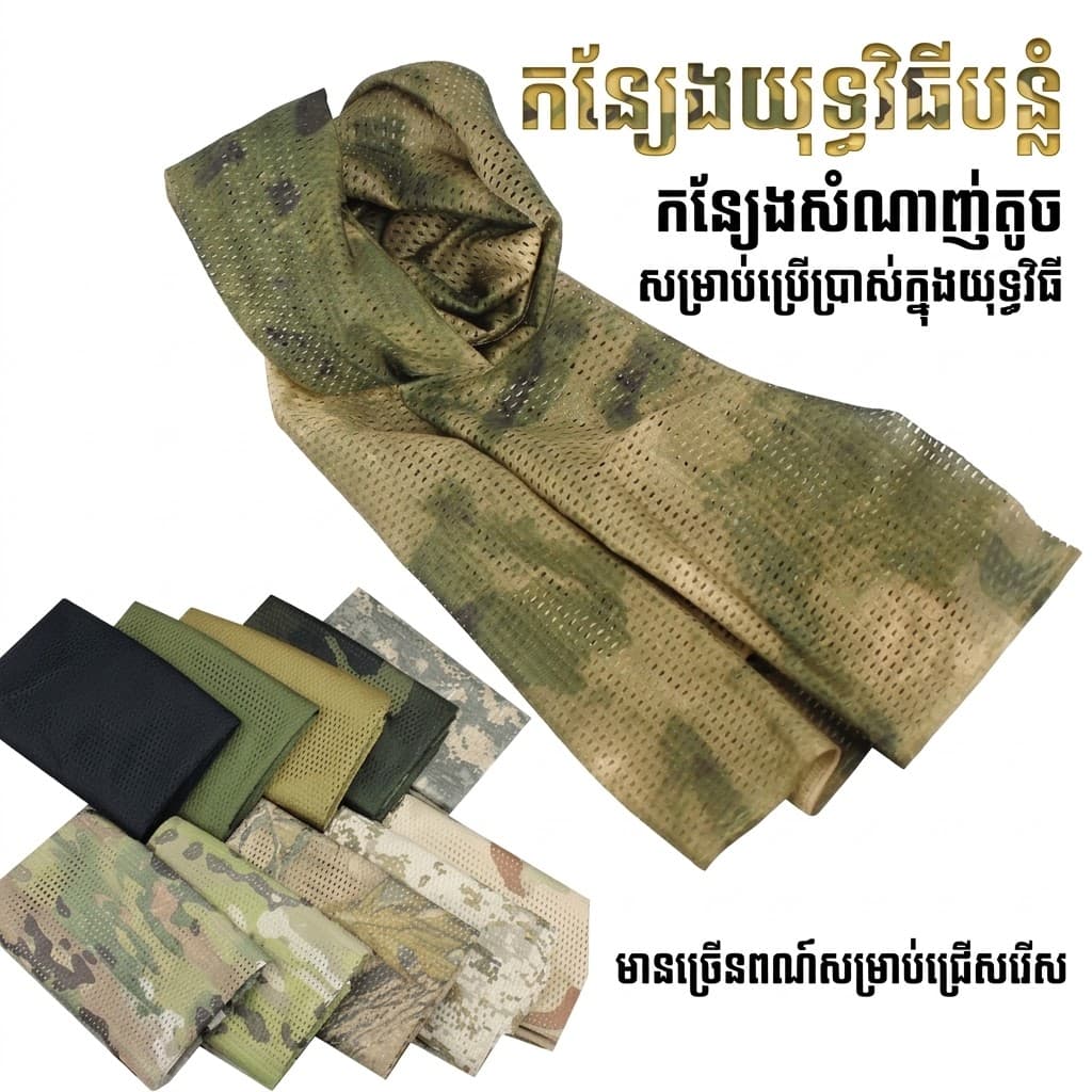 CG12 កន្សែងក Tactical លំនាំបំបាំងកាយ សាច់ក្រណាត់សំណាញ់ដកដង្ហើមបាន សម្រាប់ការពារពេលប្រើក្រៅផ្ទះ