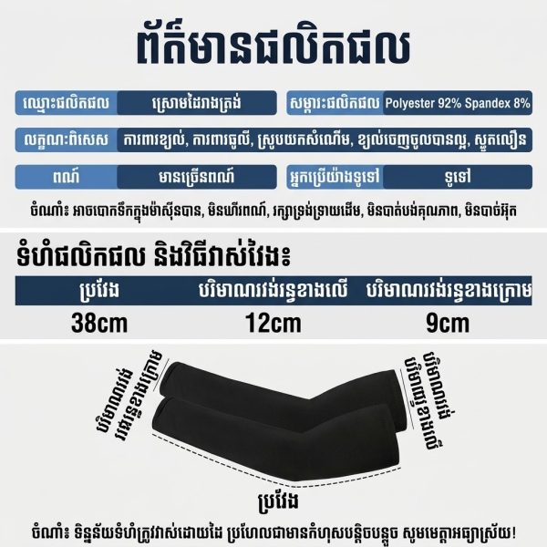ដៃអាវការពារកាំរស្មី UV សម្រាប់កីឡា និងសកម្មភាពក្រៅផ្ទះ មានការពារកាំរស្មី UV និងសុវត្ថិភាពក្នុងការប្រើប្រាស់.