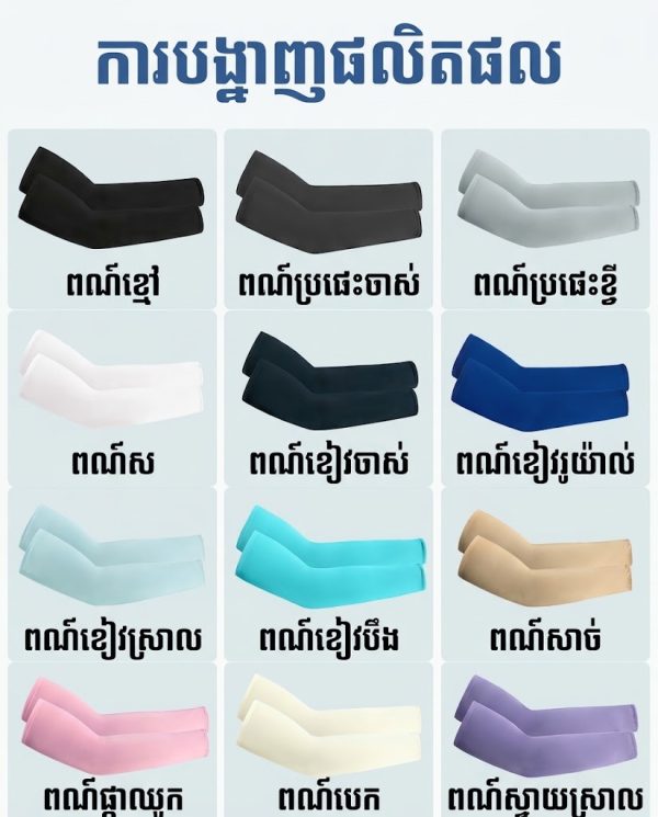 ដៃអាវ UV ការពារកាំរស្មី មានអារម្មណ៍ត្រជាក់ សម្រាប់កីឡា និងសកម្មភាពក្រៅផ្ទះ.