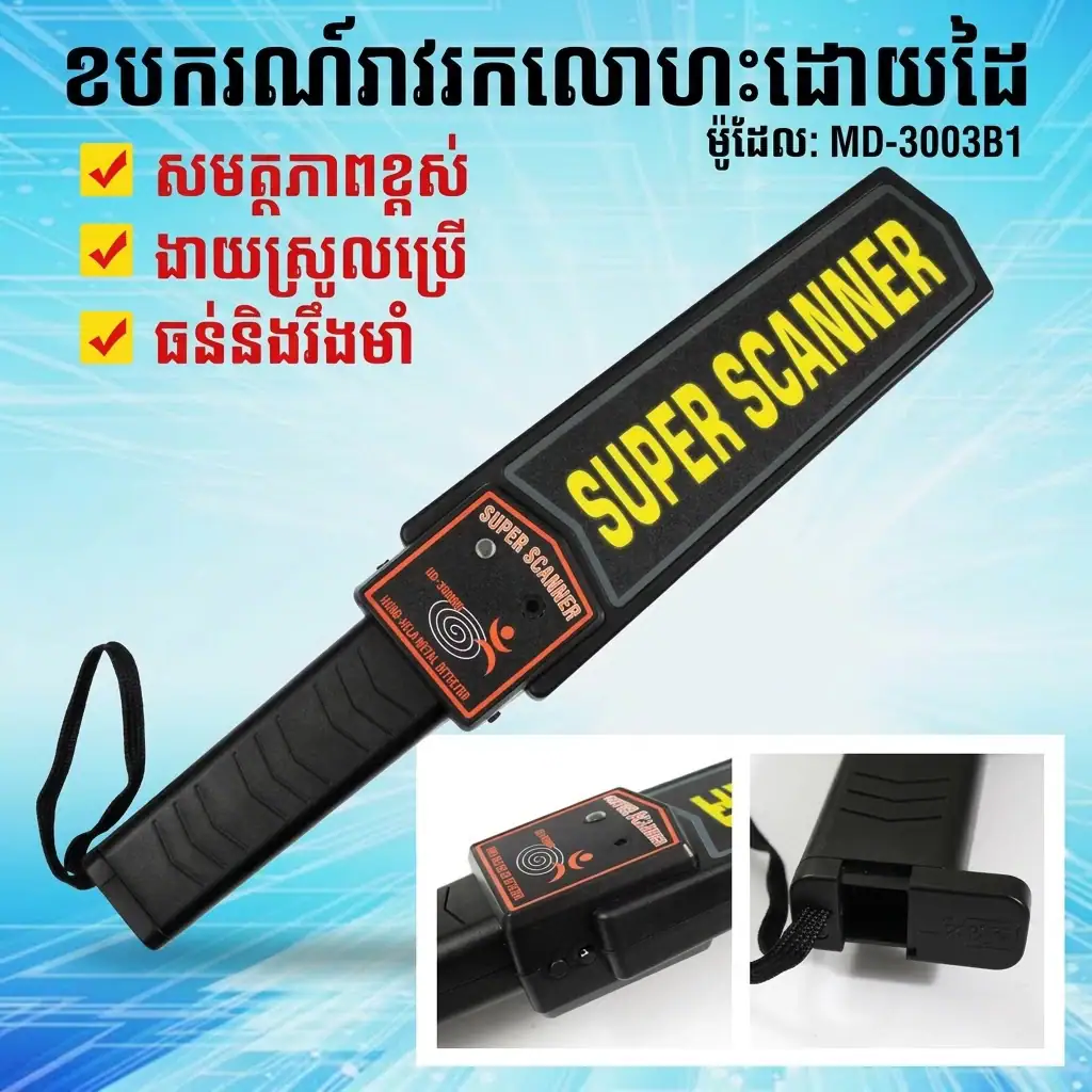 SS01 ម៉ាស៊ីនស្កេនរកលោហៈដោយដៃ សម្រាប់សន្តិសុខ MD-3003B1