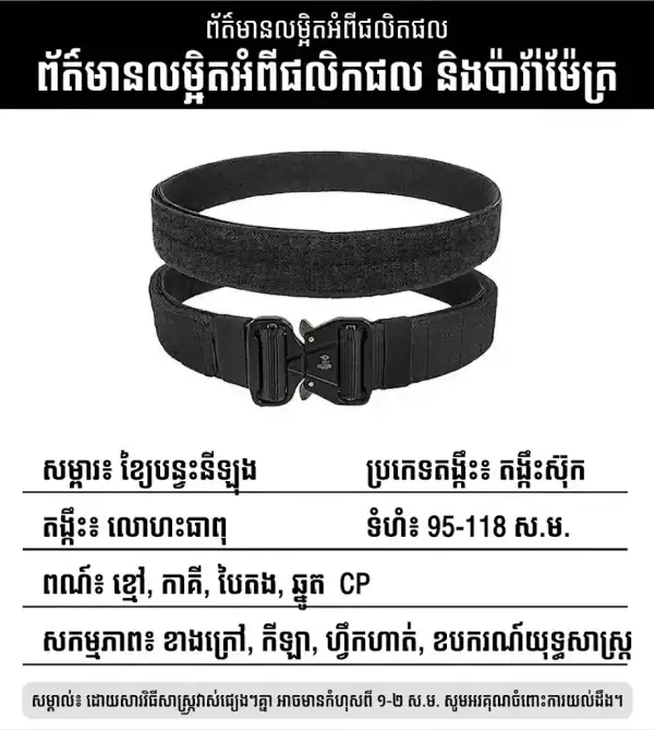 ខ្សែក្រវាត់ Tactical MOLLE មានតមបក់ Quick-Release និងខ្សែក្រវាត់ក្នុង Hook-and-Loop សម្រាប់ការប្រើប្រាស់តាក់តិច និងក្រៅផ្លូវ.