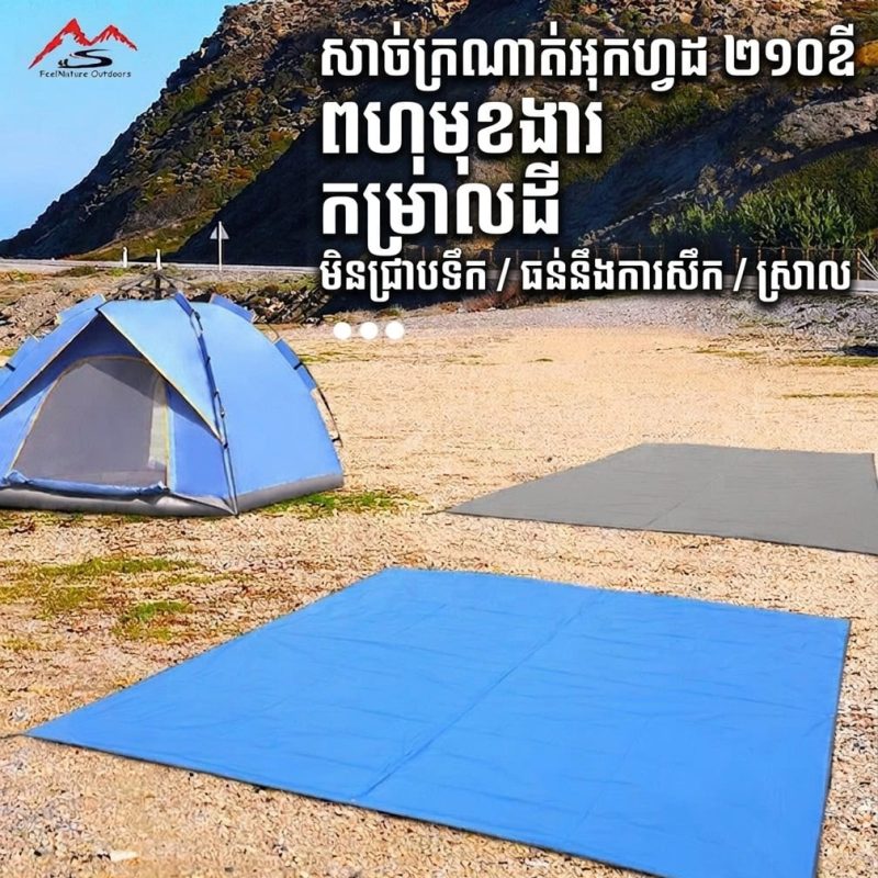CG13 កម្រាលក្រោមតង់ការពារទឹក ទំហំ 2m x 2.7m សម្រាប់បោះជំរំ និងប្រើប្រាស់ខាងក្រៅ